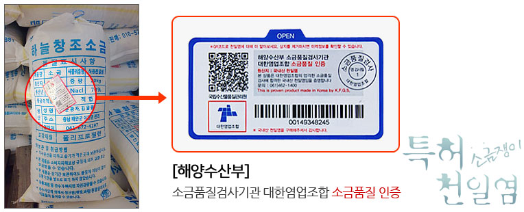 해양수산부 소금품질검사기관대한영업조합 소금품질 인증